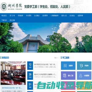 湖州学院-党委学工部（学生处、招就处、人武部）
